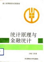 统计原理与金融统计