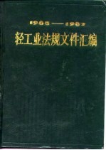 轻工业法规文件汇编 1985-1987