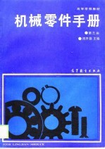 机械零件手册 第3版