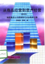 从商品经营到资产经营 深圳市物资集团公司探索现代企业制度之路