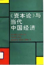 《资本论》与当代中国经济