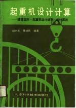 起重机设计计算  遵循国际《起重机设计规范》的计算法