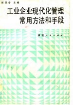 工业企业现代化管理常用方法和手段