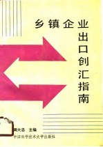 乡镇企业出口创汇指南