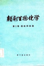 辐射生物化学 第2卷 组织和体液