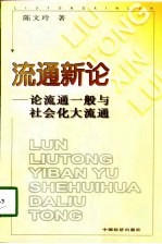 流通新论 论流通一般与社会化大流通