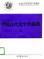 中国古代文学作品选 上