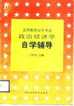 高等教育自学考试政治经济学自学辅导