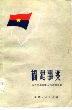 福建事变  1933年福建人民政府始末