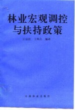 林业宏观调控与扶持政策