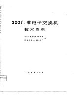 200门准电子交换机技术资料