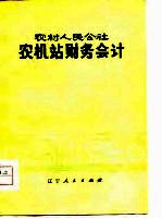 农村人民公社农机站财务会计