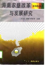 海南农垦改革与发展研究