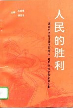 人民的胜利 湖南纪念抗日战争胜利五十周年学术讨论会论文集