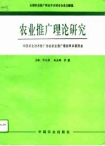 农业推广理论研究 全国农业推广理论学术研讨会论文精选