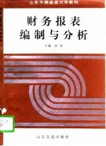 财务报表编制与分析