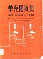 单克隆抗体 杂交瘤：生物学分析的一个新领域