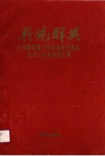 科苑群英 介绍国家重点实验室先进集体、先进工作者事迹汇编