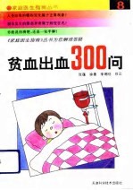 贫血、出血300问