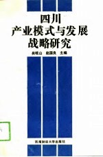 四川产业模式与发展战略研究