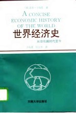 世界经济史 从旧石器时代至今