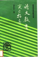 语文教育实习指导