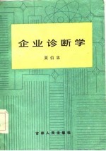 企业诊断学