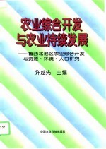 农业综合开发与农业持续发展 鲁西北地区农业综合开发与资源、环境、人口研究