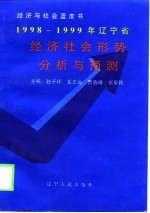 1998-1999年辽宁省经济社会形势分析与预测