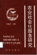 农业社会化服务研究