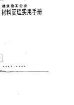 建筑施工企业材料管理实用手册