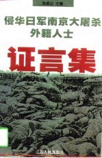 侵华日军南京大屠杀外籍人士证言集