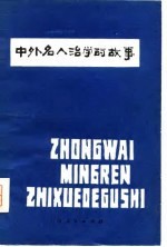 中外名人治学的故事