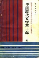 中国现代文学三十年