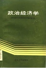 政治经济学  山东人民出版社