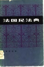 法国民法典  拿破仑法典