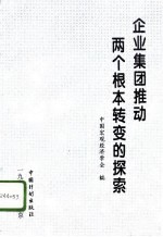 企业集团推动两个根本转变的探索