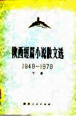 陕西短篇小说散文选 1949-1979 下