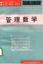 管理数学