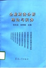 企业财务分析理论与实务