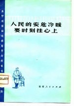 人民的安危冷暖要时刻挂心上 高甲戏、梨园戏移植革命样板戏唱腔选段