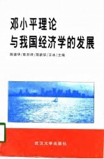 邓小平理论与我国经济学的发展