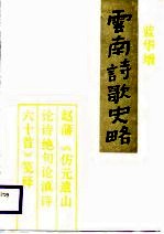 云南诗歌史略 赵藩《仿元遗山论诗绝句论滇诗六十首》笺释