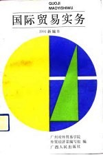 国际贸易实务 1991新编本