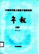 中国科学院上海原子核研究所年报  1989  第9卷