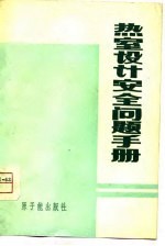 热室设计安全问题手册