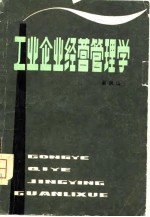 工业企业经营管理学