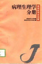 基础医学多选题 病理生理学分册