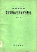 中国科学院南京地质古生物研究所集刊 第十三号