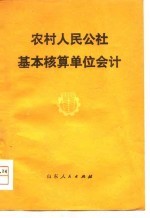 农村人民公社基本核算单位会计